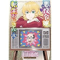 悪役令嬢転生おじさん 6 (6巻) (YKコミックス) | 上山 道郎 |本